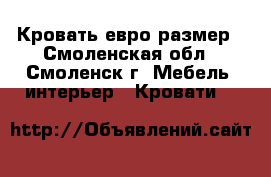 Кровать евро размер - Смоленская обл., Смоленск г. Мебель, интерьер » Кровати   